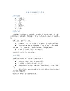 卵巢早衰病例报告模板