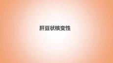 肝豆状核变性