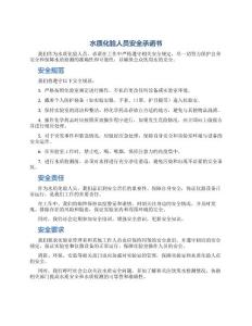 水質(zhì)化驗人員安全承諾書