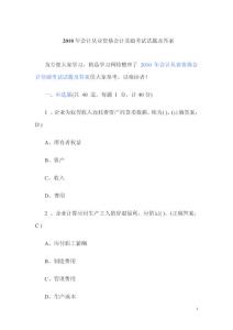 (最新整理)2010年会计从业资格会计基础考试试题及答案4966434133