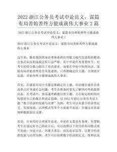 2022浙江公務(wù)員考試申論范文：謀篇布局善始善終方能成就偉大事業(yè)2篇