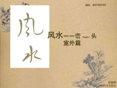 风水-峦头-室外