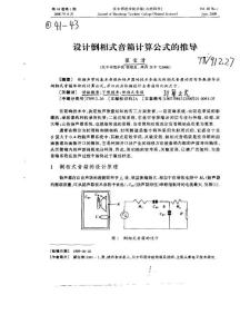 設(shè)計(jì)倒相式音箱計(jì)算公式的推導(dǎo)翟寶清(