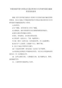 環(huán)境污染防治工程項目可行性研究報告所需資料清單