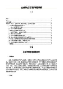 企業稅務管理問題探析(實用應用文)