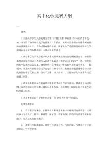 高中化学竞赛大纲