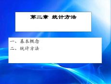 第二章  統(tǒng)計方法