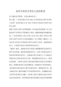 水庫大壩安全責(zé)任人崗位職責(zé)