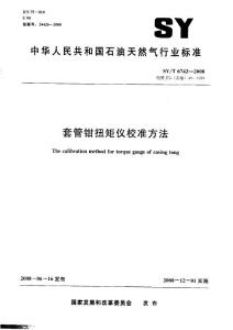 SY/T 6742-2008 套管鉗扭矩儀校準方法