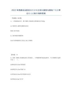 2022年西藏自治區初級經濟師之初級建筑與房地產經濟押題練習試卷B卷附答案