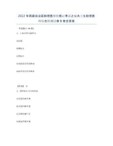 2022年西藏自治區助理醫師資格證考試之公共衛生助理醫師綜合檢測試卷B卷含答案