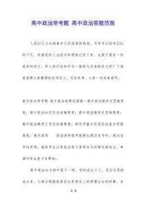 高中政治常考题 高中政治答题范围