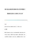 新興縣全域自然村集中供水項目管道工程建設(shè)及其水土保持工作分析