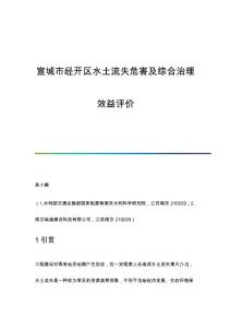 宣城市經(jīng)開區(qū)水土流失危害及綜合治理效益評(píng)價(jià)