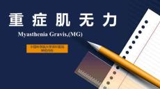 重症肌无力ppt