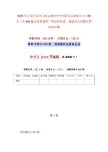 2023年甘肅省定西市岷縣事業(yè)單位引進急需緊缺人才180人（共500題含答案解析）筆試歷年難、易錯考點試題含答案附詳解