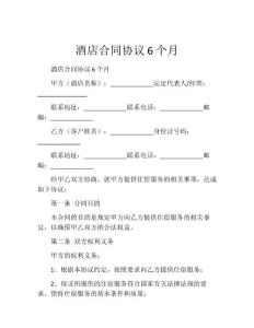 酒店合同协议6个月