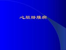 心脏瓣膜病课件