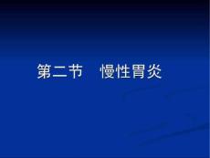 慢性胃炎课件