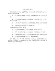 水庫禁養(yǎng)承諾書