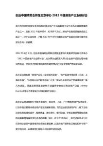 创业中国精英会将在北京举办2012中国房地产企业研讨会