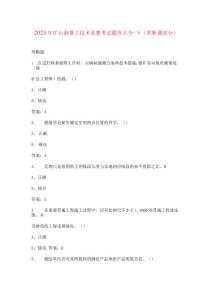 2023年礦山測量工技術(shù)競賽考試題庫大全-下（判斷題部分）