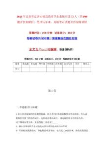 2023年甘肅省定西市岷縣教育衛(wèi)生系統(tǒng)引進72人（共500題含答案解析）筆試歷年難、易錯考點試題含答案附詳解