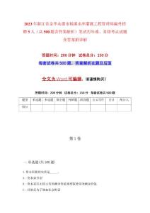 2023年浙江省金華永康市楊溪水庫灌溉工程管理局編外招聘5人（共500題含答案解析）筆試歷年難、易錯考點試題含答案附詳解
