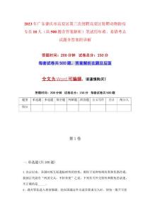 2023年廣東肇慶市高要區第三次招聘高要區特聘動物防疫專員10人（共500題含答案解析）筆試歷年難、易錯考點試題含答案附詳解