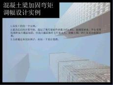 混凝土梁加固彎矩調(diào)幅設(shè)計實例