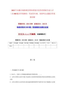 2023年安徽宣城郎溪縣教體系統(tǒng)引進急需緊缺專業(yè)人才（共500題含答案解析）筆試歷年難、易錯考點試題含答案附詳解
