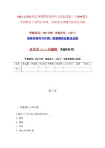 2023云南曲靖會澤招聘事業(yè)單位人員擬進面（共500題含答案解析）筆試歷年難、易錯考點試題含答案附詳解