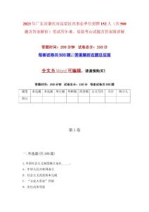 2023年廣東省肇慶市高要區(qū)直事業(yè)單位招聘152人（共500題含答案解析）筆試歷年難、易錯考點試題含答案附詳解