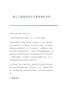 唐山三島海洋站水文要素特征分析