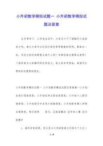 小升初数学模拟试题一 小升初数学模拟试题及答案