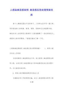 人感染禽流感案例 禽流感应急处理预案优质
