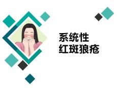 系统性红斑狼疮