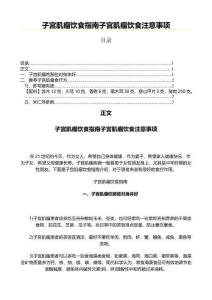 子宫肌瘤饮食指南子宫肌瘤饮食注意事项