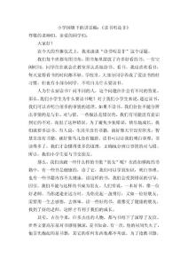 小学国旗下的讲话稿：《读书明是非》