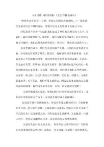 小学国旗下的讲话稿：《友谊伴我们成长》