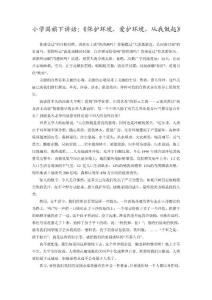 小学国旗下讲话：《保护环境，爱护环境，从我做起》