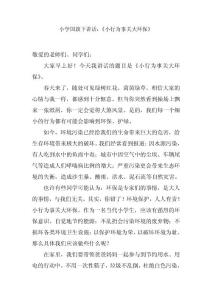 小学国旗下讲话：《小行为事关大环保》