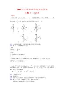 2012年全国部分地区中考数学试题分类解析汇编第13章 二次函数