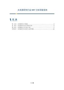 水資源研究行業(yè)SWOT分析洞察報告