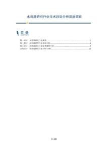 水資源研究行業(yè)技術(shù)趨勢分析深度洞察-第1篇