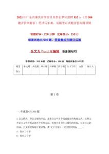 2023年廣東省肇慶市高要區(qū)直事業(yè)單位招聘152人（共500題含答案解析）筆試歷年難、易錯(cuò)考點(diǎn)試題含答案附詳解