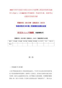 2023年四川省遂寧市船山區(qū)審計(jì)局招聘工程造價(jià)復(fù)核員(編外人員)1人（共500題含答案解析）筆試歷年難、易錯(cuò)考點(diǎn)試題含答案附詳解