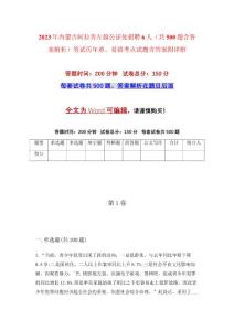2023年內(nèi)蒙古阿拉善左旗公證處招聘6人（共500題含答案解析）筆試歷年難、易錯(cuò)考點(diǎn)試題含答案附詳解