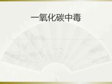 一氧化碳中毒-课件
