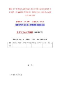 2023年廣東肇慶市高要區(qū)面向社區(qū)工作者村(社區(qū))黨組織書記招聘（共500題含答案解析）筆試歷年難、易錯(cuò)考點(diǎn)試題含答案附詳解